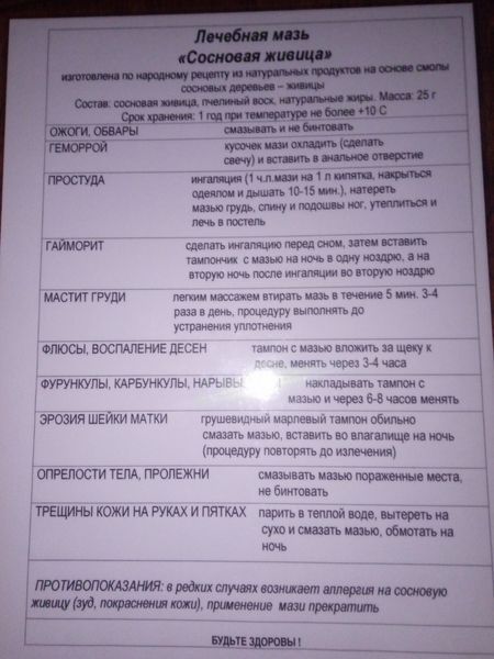 Лікувальна мазь "Соснова живиця"