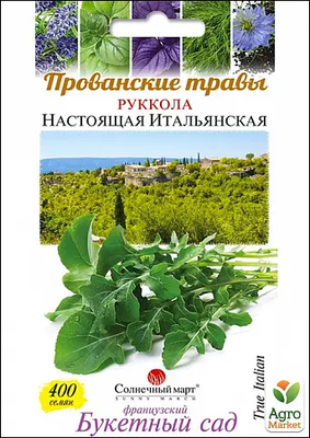 Рукола "Справжня італійська"